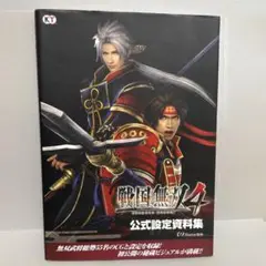 戦国無双4公式設定資料集