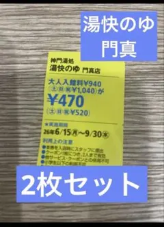 天然温泉 湯快のゆ 門真店 割引券　クーポン 2枚セット　関西ウォーカーのサムネイル
