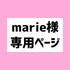 marie様専用