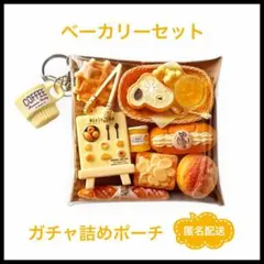 ガチャ詰め　ポーチ　カフェ　ミニチュア　リーメント　デコパーツ　ガチャガチャ