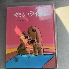 やさしいライオン フレーベルのえほん