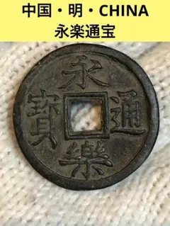 3609【中国・明】永楽通宝　三銭　硬貨　コイン　古銭 2025年最新】永楽通宝の人気アイテム - メルカリ