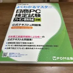日商PC検定試験プレゼン資料作成3級公式テキスト&問題集
