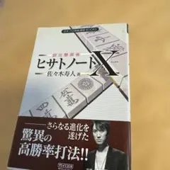 超攻撃麻雀ヒサトノートX