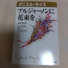 愛蔵版 アルジャーノンに花束を - メルカリ