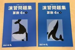 四谷大塚　予習シリーズ　演習問題集 算数 4年 上下セット