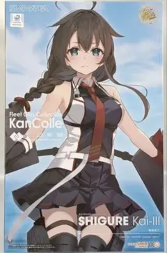 PLAMATEA 時雨改三 「艦隊これくしょん～艦これ～」