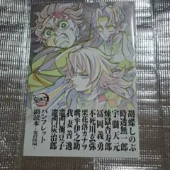劇場版 鬼滅の刃 無限城編 入場者特典 第12弾 パンフレット副読本 鬼殺隊編