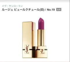 イヴ・サンローラン ルージュ ピュールクチュール No.19
