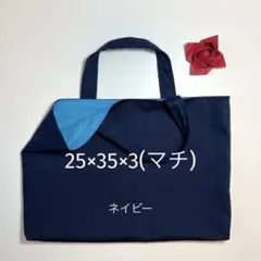 ハンドメイド　入園入学☆図書袋☆お道具袋☆レッスンバッグ☆25×35×3(マチ)