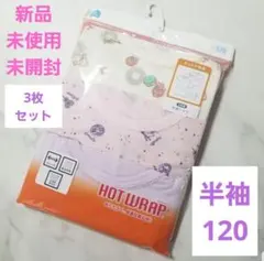 HOTWRAP 半袖 肌着 120 3枚セット あったか インナー