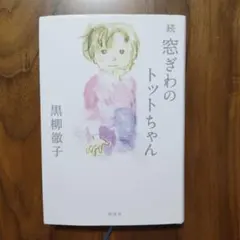 続 窓ぎわのトットちゃん