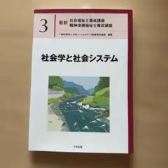 最新社会福祉士養成講座　精神保健福祉士養成講座　3 社会学と社会システム