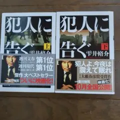 犯人に告ぐ（上下巻）