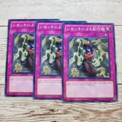 遊戯王　シモッチによる副作用　ノーマル　BE02　3枚