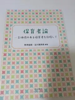 保育者論 主体性のある保育者を目指して