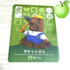 あつまれどうぶつの森　amiiboカード　SP112ラケットさんあつ森アミーボ①