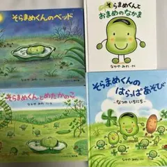 絵本４冊セット　そらまめくん②