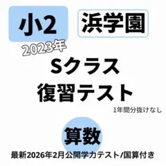 2026年最新】浜学園公開テストの人気アイテム - メルカリ