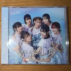 ukka 青春小節 約束と衝動