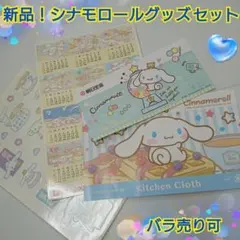 とってもかわいい！新品！SANRIO(サンリオ)シナモロールグッズセット