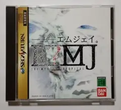 エムジェイ。 R?MJ セガサターン