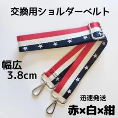 ショルダーベルト　ストラップ　単品　ストライプ　ベルトのみ　交換用　赤紺白　星