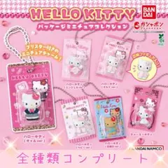 HELLO KITTY パッケージミニチュアコレクション 全種類セット