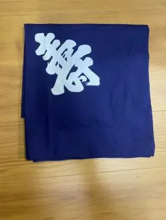 京都半衿風呂敷　藍色　寿