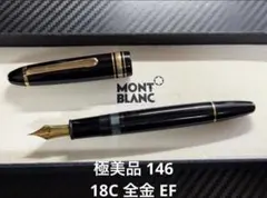 2026年最新】モンブラン 146 18cの人気アイテム - メルカリ