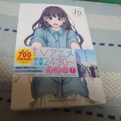 薫る花は凛と咲く　19巻