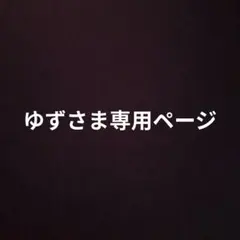 ゆずサマ専用ページ