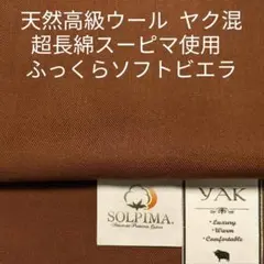 高級ウールのヤクと超長綿スーピマをミックスしたカシミヤ起毛ビエラ・ブラウン3m