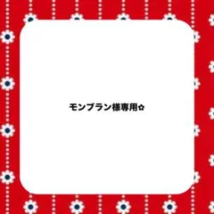 モンブラン様専用