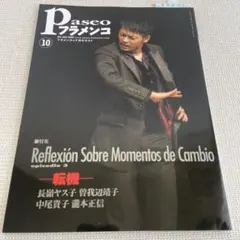 【希少・美品】Paseoフラメンコ No.292 2008年10月号 今井翼