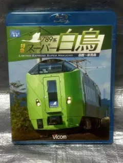 ⭐︎特急789系スーパー白鳥 函館～新青森 [Blu-ray]⭐︎