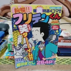 フレッシュジャンプ 1983年8月号 創刊1周年記念特大号 - メルカリ