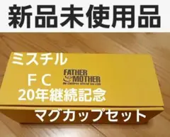 MR.CHILDREN  レア 豪華セット 未使用 ミスチル  非売品 グッズ Mr.Children ミスチル ファンクラブグッズ セット - メルカリ