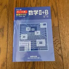 チャート式基礎からの数学2+B : ベクトル・数列