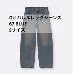 GU バレルレッグジーンズ S 標準丈 67 ブルー