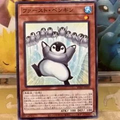 遊戯王 ファースト・ペンギン ノーマル