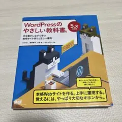 WordPressのやさしい教科書。 手を動かしながら学ぶ実用サイト作りと正し…