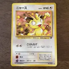 ポケモンカード 旧裏 ニャース 第4弾拡張パック ロケット団