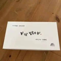 片岡鶴太郎　オリジナル美濃焼