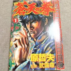 初版】蒼天の拳 1巻 BUNCH COMICS 原哲夫 武論尊 - メルカリ