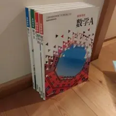 高等学校 数学A 参考書 5冊セット