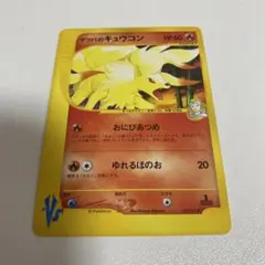 マツバのキュウコン ● ポケモンカード★VS 020/141のサムネイル