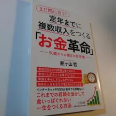 まだ間に合う！ 定年までに複数収入をつくる「お金革命」 50歳からの稼ぎの新習慣