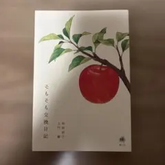 そもそも交換日記