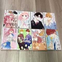 ふたりで恋をする理由 8巻セット
